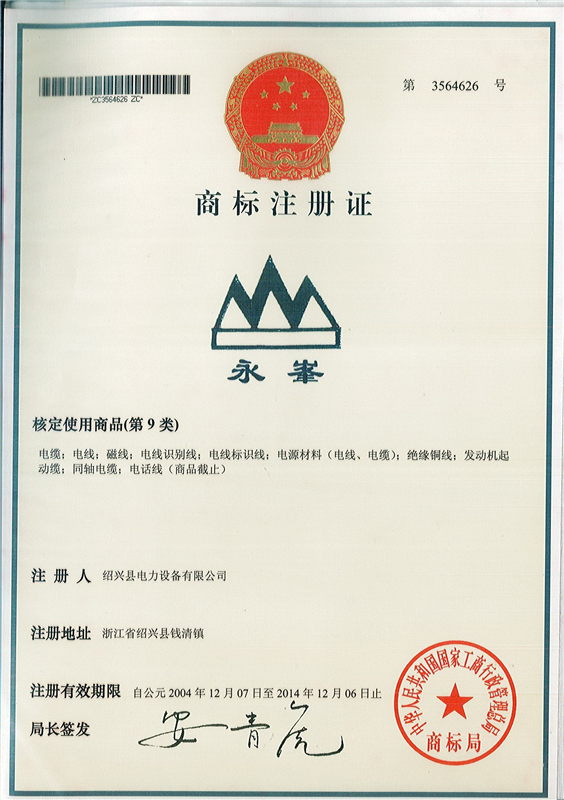 “永峯”商標(biāo)注冊(cè)證 - 副本.jpg
