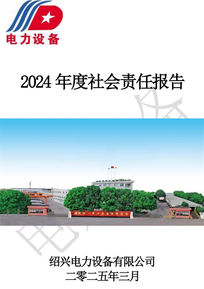 紹興電力設(shè)備有限公司2024年度社會(huì)責(zé)任報(bào)告-1.jpg